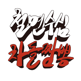 cheolmyeonsusim